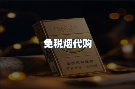 免税烟代购